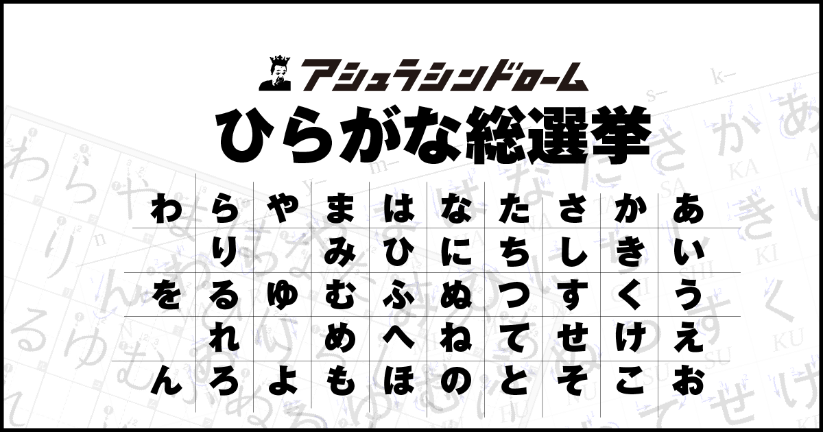 ひらがな総選挙 Asurasyndrome